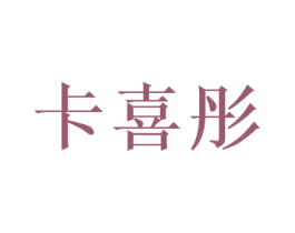 卡喜彤 第31类水果花木商标图样