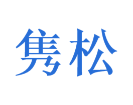 隽松 第31类水果花木商标图样