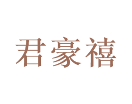 君豪禧 第31类水果花木商标图样