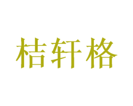 桔轩格 第31类水果花木商标图样