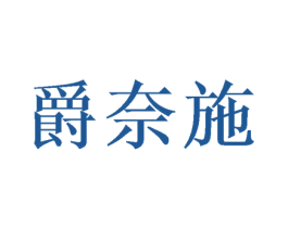爵奈施 第31类水果花木商标图样