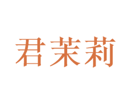 君茉莉 第31类水果花木商标图样