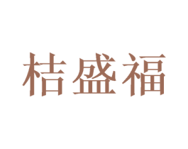 桔盛福 第31类水果花木商标图样