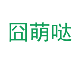 囧萌哒 第31类水果花木商标图样