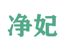 净妃 第31类水果花木商标图样