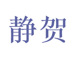 静贺 第31类水果花木商标图样