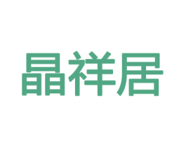 晶祥居 第31类水果花木商标图样