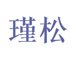 瑾松 第31类水果花木商标图样