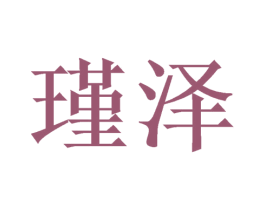 瑾泽 第31类水果花木商标图样