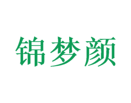 锦梦颜 第31类水果花木商标图样