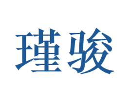 瑾骏 第31类水果花木商标图样