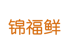 锦福鲜 第31类水果花木商标图样