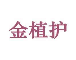 金植护 第31类水果花木商标图样