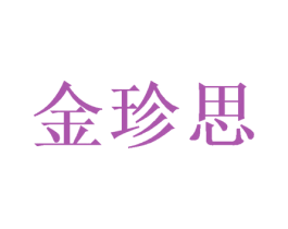 金珍思 第31类水果花木商标图样