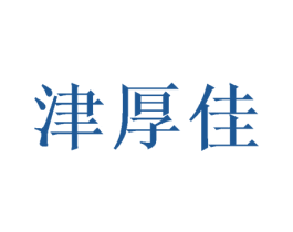 津厚佳 第31类水果花木商标图样