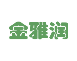金雅润 第31类水果花木商标图样