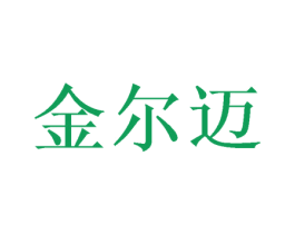 金尔迈 第31类水果花木商标图样