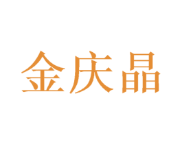金庆晶 第31类水果花木商标图样
