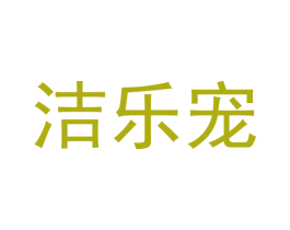 洁乐宠 第31类水果花木商标图样