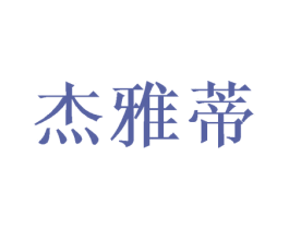 杰雅蒂 第31类水果花木商标图样