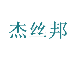 杰丝邦 第31类水果花木商标图样
