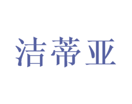 洁蒂亚 第31类水果花木商标图样
