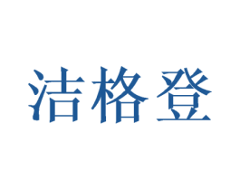 洁格登 第31类水果花木商标图样