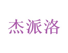 杰派洛 第31类水果花木商标图样