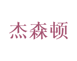 杰森顿 第31类水果花木商标图样
