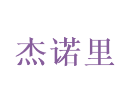 杰诺里 第31类水果花木商标图样