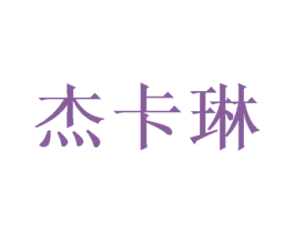 杰卡琳 第31类水果花木商标图样