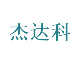 杰达科 第31类水果花木商标图样