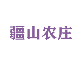 疆山农庄 第31类水果花木商标图样