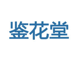 鉴花堂 第31类水果花木商标图样