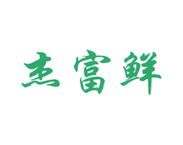 杰富鲜 第31类水果花木商标图样