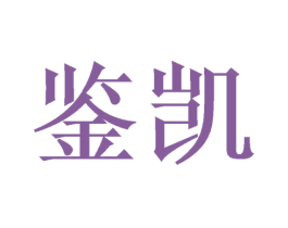 鉴凯 第31类水果花木商标图样