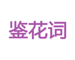 鉴花词 第31类水果花木商标图样