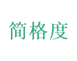 简格度 第31类水果花木商标图样
