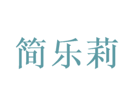 简乐莉 第31类水果花木商标图样