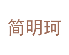 简明珂 第31类水果花木商标图样