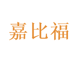 嘉比福 第31类水果花木商标图样