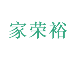 家荣裕 第31类水果花木商标图样