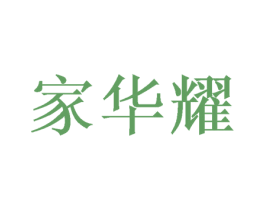 家华耀 第31类水果花木商标图样