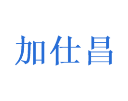 加仕昌 第31类水果花木商标图样