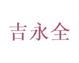吉永全 第31类水果花木商标图样