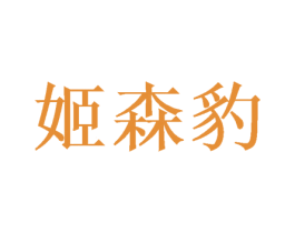 姬森豹 第31类水果花木商标图样