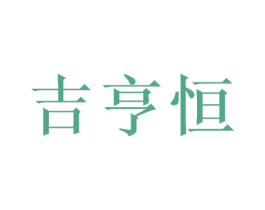 吉亨恒 第31类水果花木商标图样