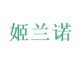 姬兰诺 第31类水果花木商标图样