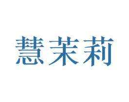 慧茉莉 第31类水果花木商标图样