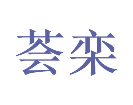 荟栾 第31类水果花木商标图样